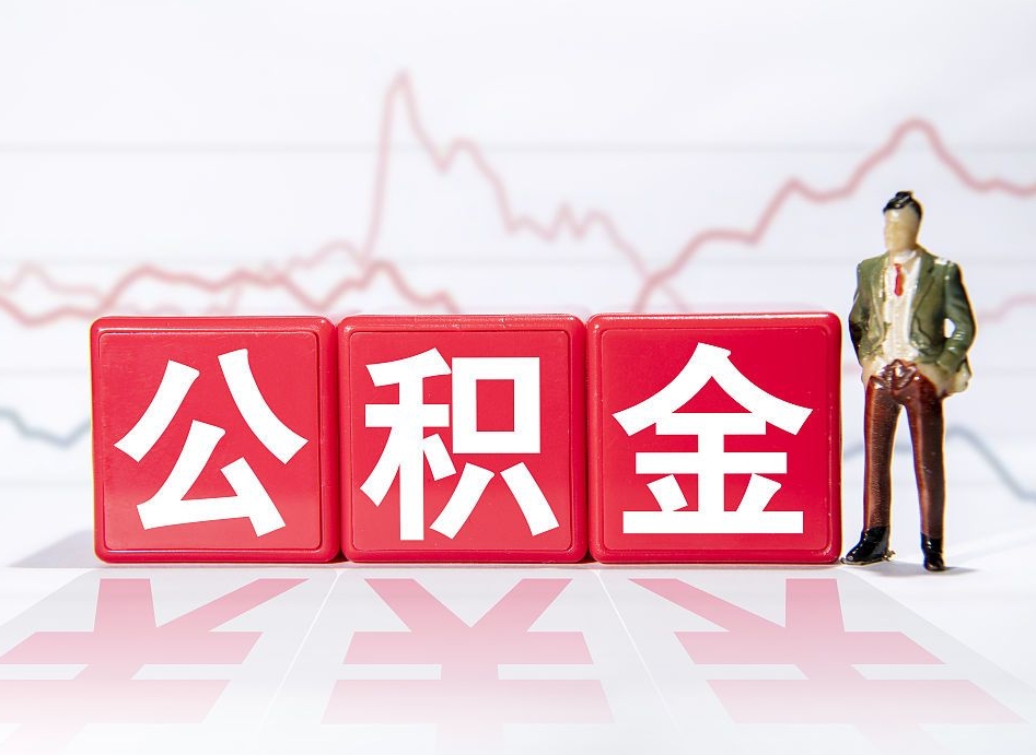 德州手头紧怎么提取公积金（德州公积金提取的七种方式）