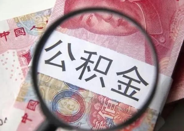 德州我的公积金有17000能取多少（德州离职了封存的公积金怎么提取）